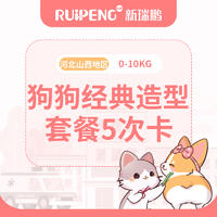 唐山通用丨犬经典造型5次卡